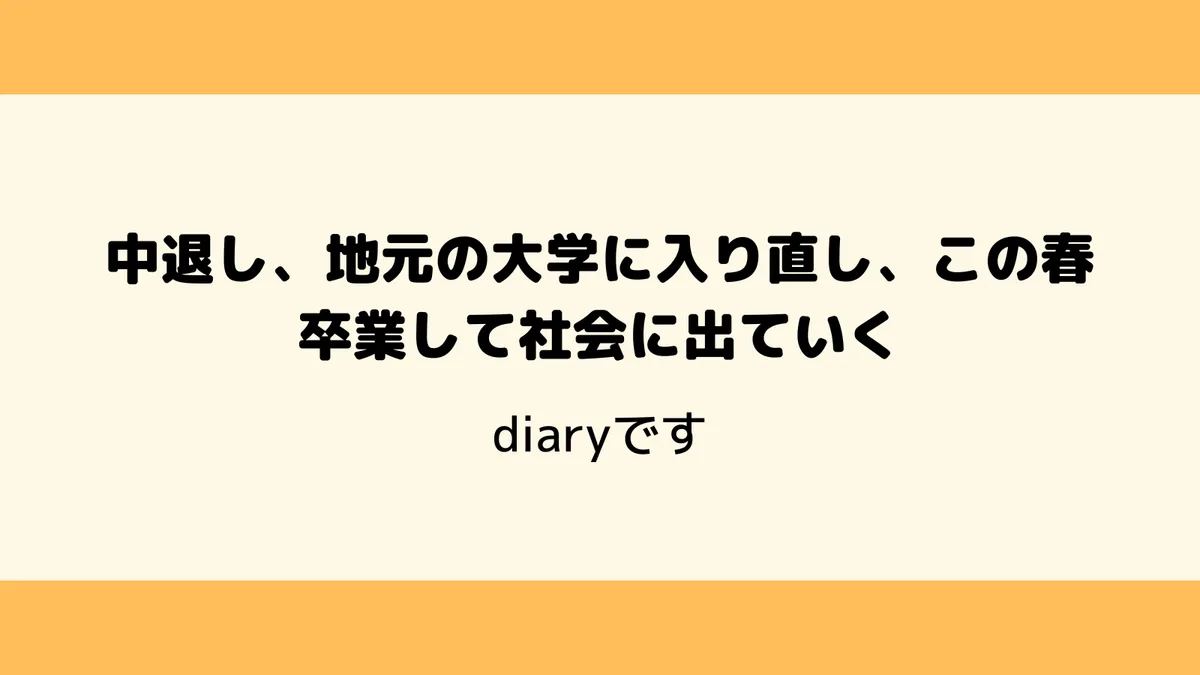 中退し、地元の大学に入り直し、この春卒業して社会に出ていく