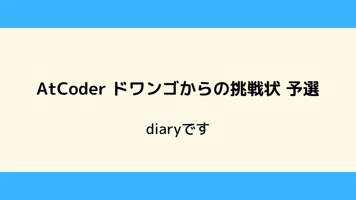 AtCoder ドワンゴからの挑戦状 予選